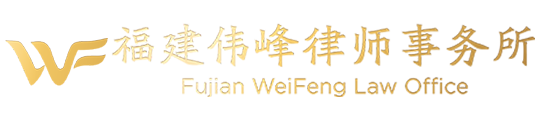 福建伟峰律师事务所官网